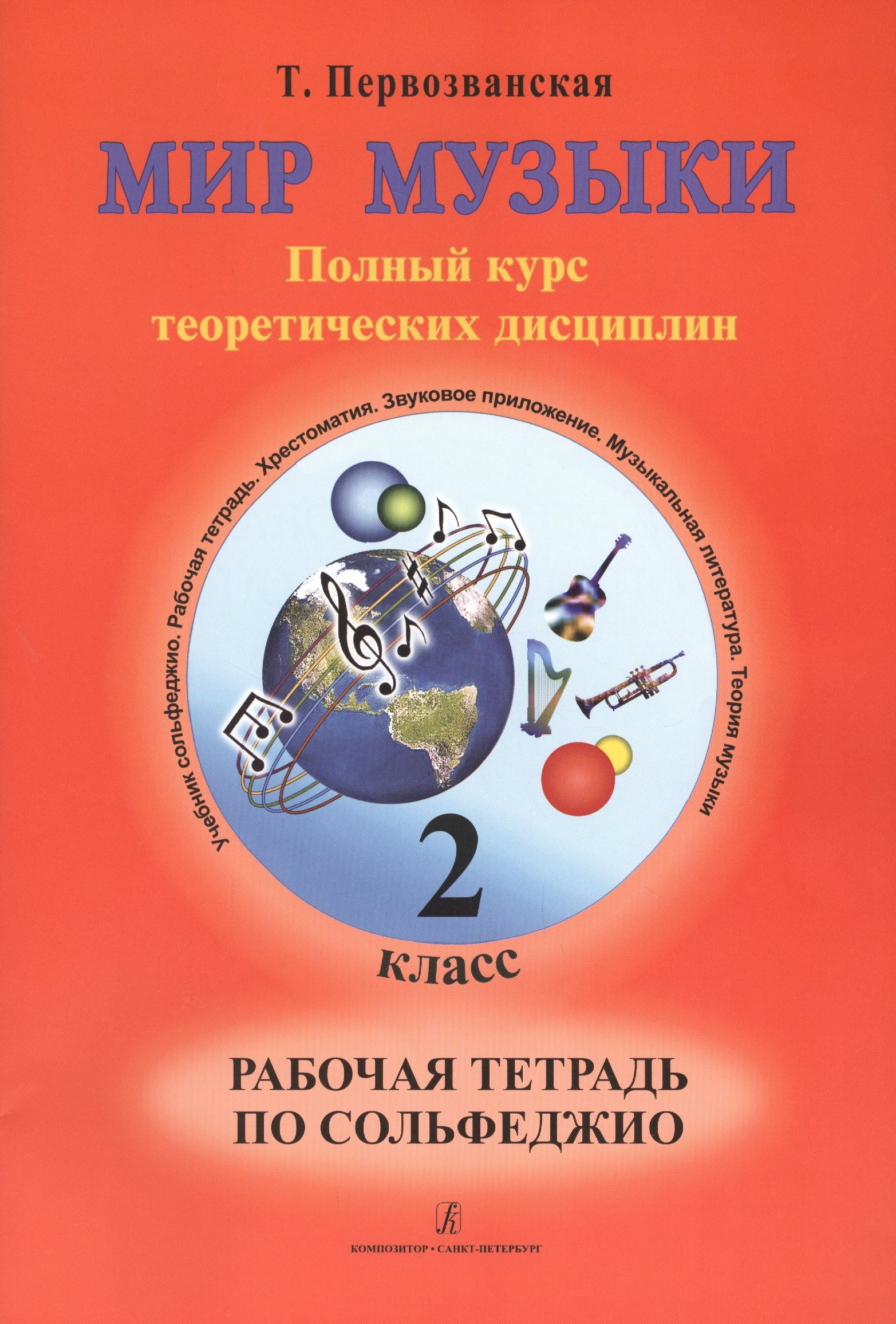 Мир музыки. Полный курс теоретических дисциплин. Рабочая тетрадь по сольфеджио. 2 класс