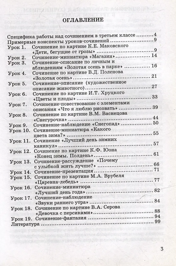 Книга Обучение сочинению в начальной школе. 3 класс: методическое пособие с примерными конспектами уроков (Галина Бакулина) — 3