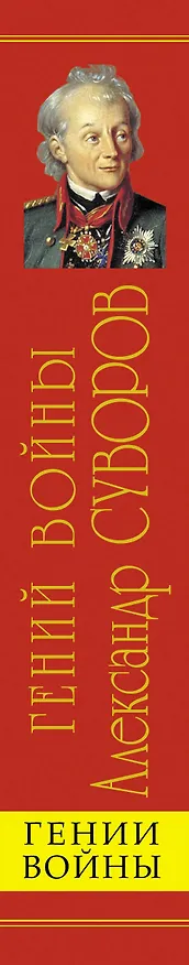 Книга Гений войны Суворов. "Наука побеждать" (Арсений Замостьянов) — 3