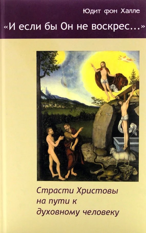 

"И если бы Он не воскрес..." Страсти Христовы на пути к духовному человеку