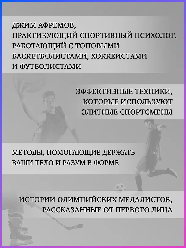 Книга Разум чемпионов. Как мыслят, тренируются, побеждают великие спортсмены (Джим Афремов) — 7