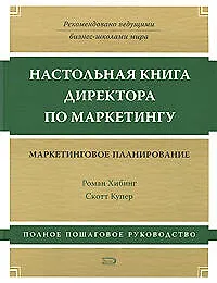Книга Настольная книга директора по маркетингу: маркетинговое планирование. 3 -е изд. ()