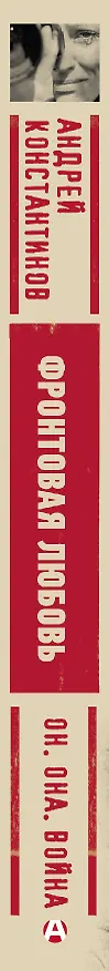 Книга Фронтовая любовь (Андрей Константинов) — 3