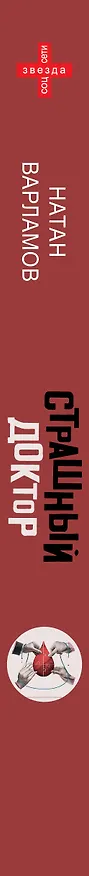 Книга Страшный доктор: реальные истории из жизни хирурга (Натан Варламов) — 3