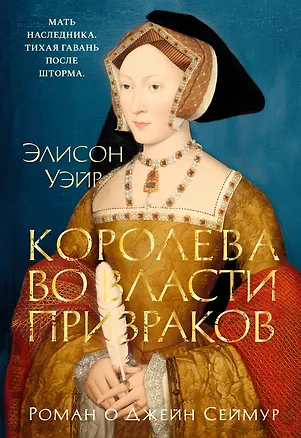 Книга Королева во власти призраков. Роман о Джейн Сеймур (Элисон Уэйр)