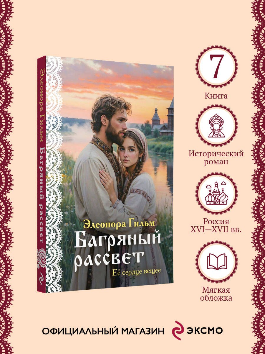 Элеонора Гильм Багряный рассвет