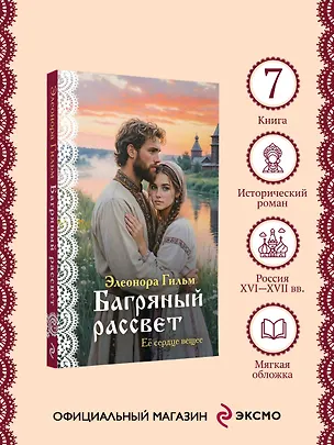 Книга Багряный рассвет (Элеонора Гильм)