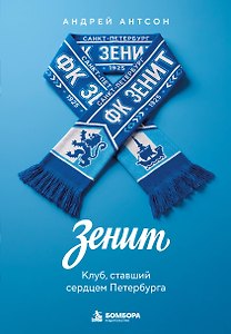 ЗЕНИТ. Клуб, ставший сердцем Петербурга