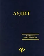 Книга Аудит: Учебное пособие ()