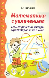 Математика с увлечением. Геометрические фигуры, ориентировка на листе
