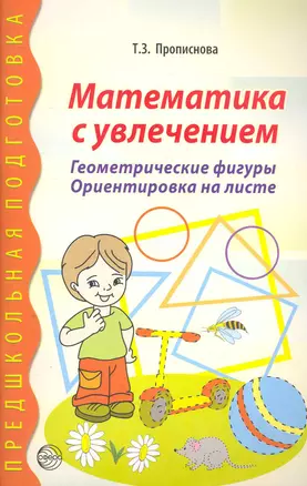 Математика с увлечением. Геометрические фигуры, ориентировка на листе — 2252459 — 1