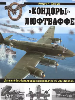 "Кондоры" Люфтваффе. Дальний бомбардировщик и разведчик Fw 200 "Сondor" — 2467697 — 1