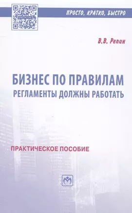 Бизнес по правилам: регламенты должны работать — 2558431 — 1