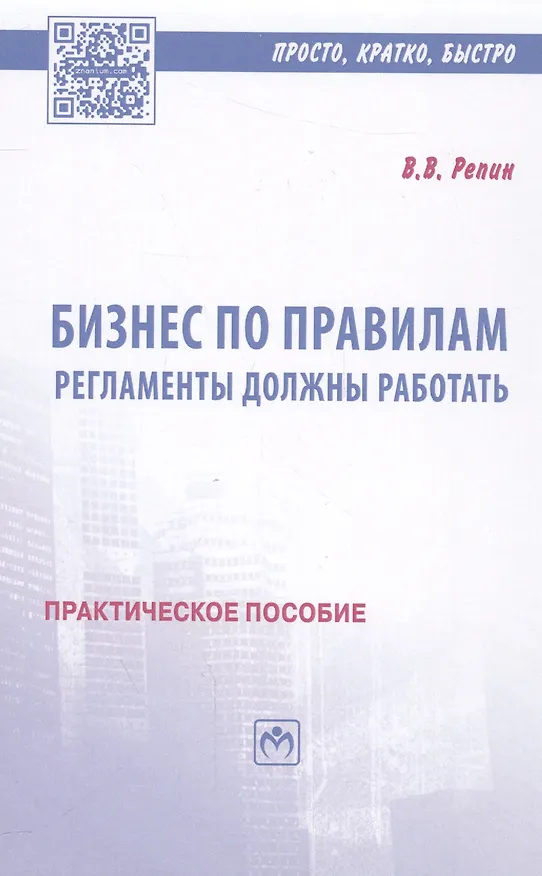 Книга Бизнес по правилам: регламенты должны работать (Владимир Репин) — 1
