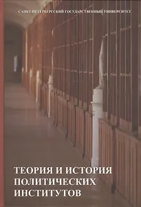 Теория и история политических институтов