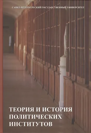 Книга Теория и история политических институтов ()