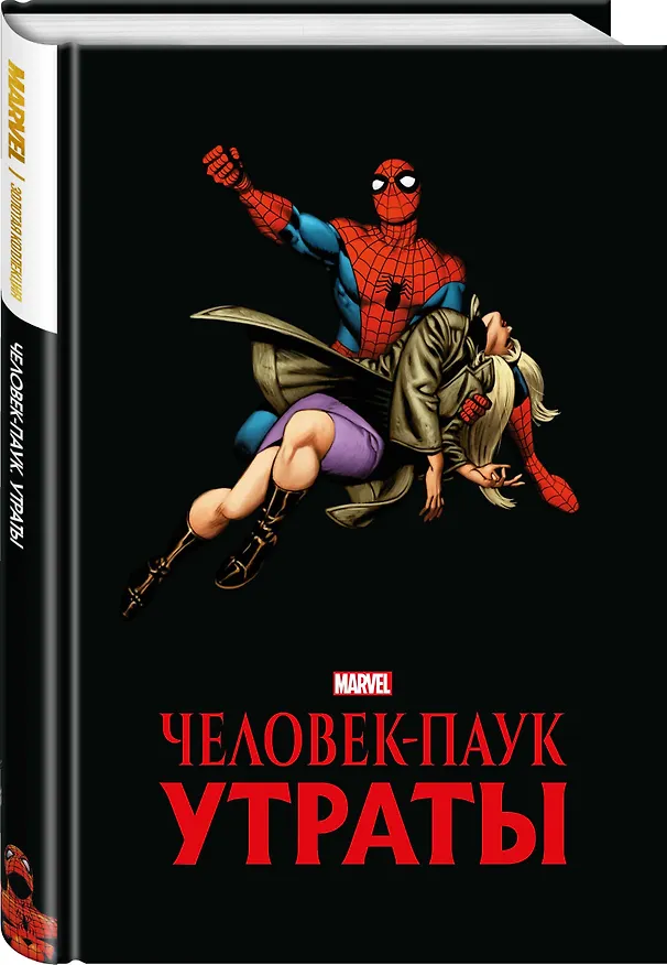 Человек-паук. Утраты. Золотая коллекция Marvel 2950197 — 4