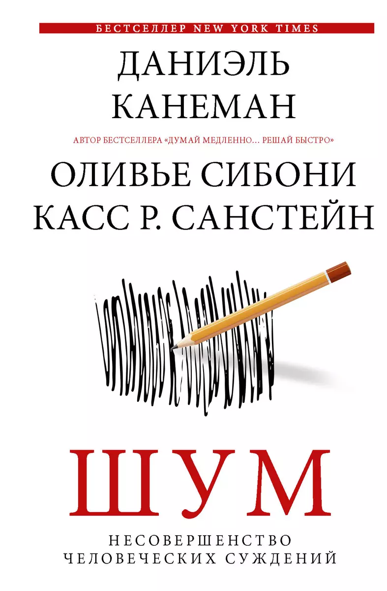 Шум. Несовершенство человечески суждений (Даниэль Канеман) - купить книгу с  доставкой в интернет-магазине «Читай-город». ISBN: 978-5-17-146374-8