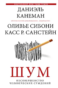 Шум. Несовершенство человеческих суждений