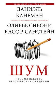 Шум. Несовершенство человеческих суждений