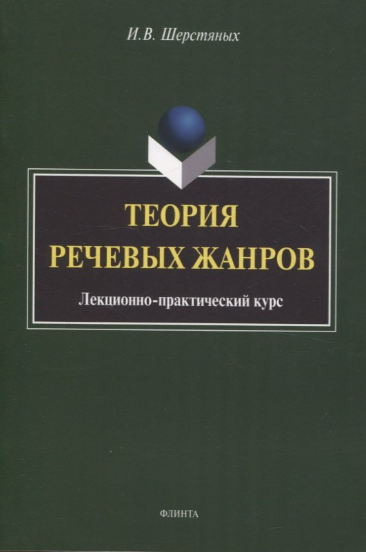 

Теория речевых жанров: лекционно-практический курс для магистрантов