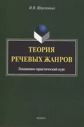 Книга Теория речевых жанров: лекционно-практический курс для магистрантов (Инна Шерстяных)