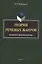 Теория речевых жанров: лекционно-практический курс для магистрантов — 3054909 — 1