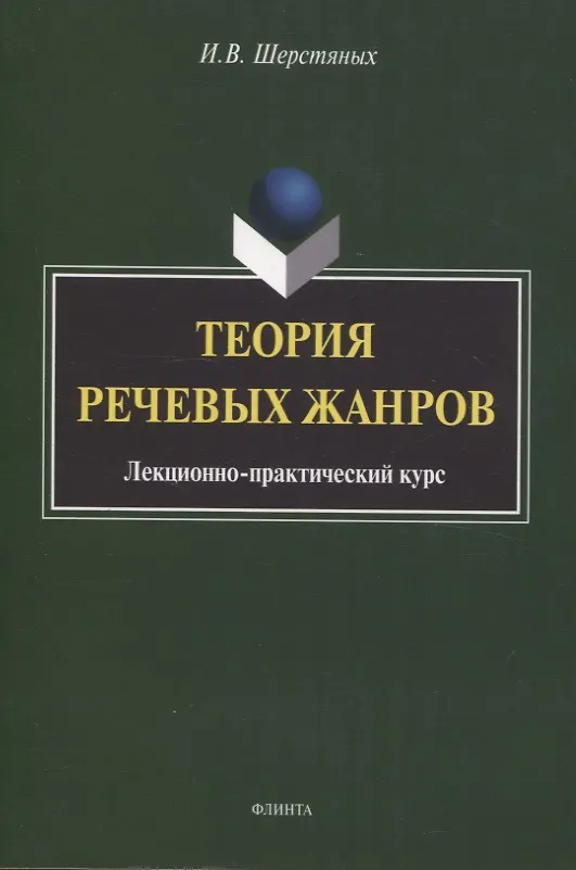 Книга Теория речевых жанров: лекционно-практический курс для магистрантов (Инна Шерстяных) — 1