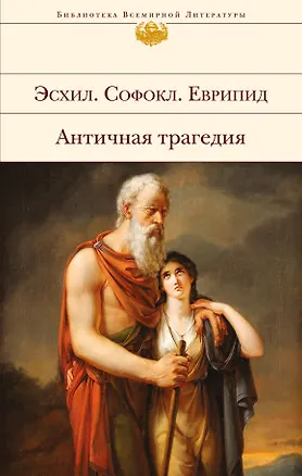 Книга Античная трагедия (Еврипид, Эсхил, Софокл)