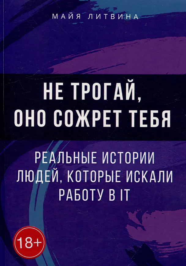 Книга Не трогай, оно сожрет тебя! Реальные истории людей, которые искали работу в IT: Оффер найдет каждый (Майя Литвина) — 1