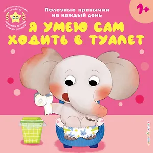 Я умею сам ходить в туалет