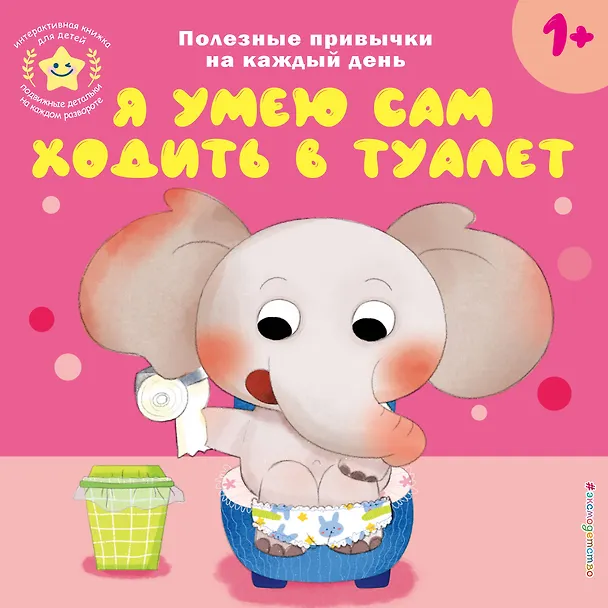 Книга Я умею сам ходить в туалет () — 1