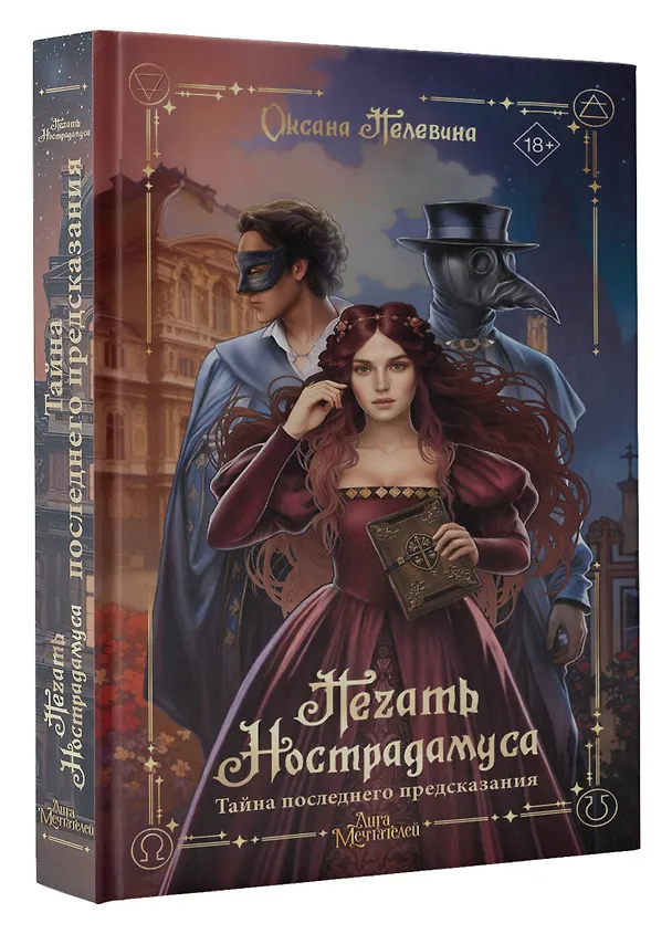 Книга Печать Нострадамуса. Тайна последнего предсказания (Оксана Пелевина) — 4