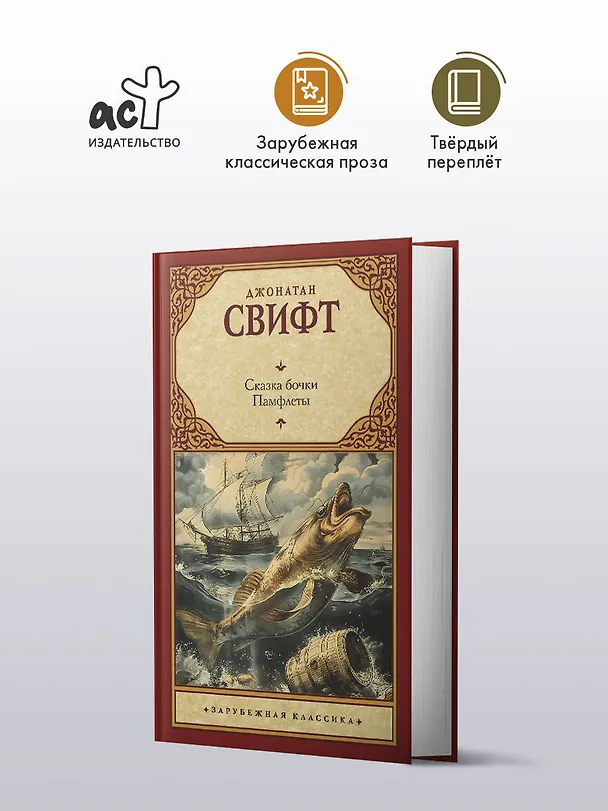 Книга Сказка бочки. Памфлеты (Джонатан Свифт) — 4