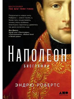 Книга Наполеон: биография (Эндрю Робертс)