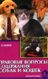 Правовые вопросы содержания собак и кошек