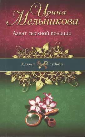 Э.КлючСуд(м).Агент сыскной полиции — 2363854 — 1