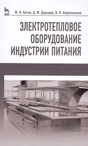 Электротепловое оборудование индустрии питания. Уч. пособие, 2-е изд., испр.