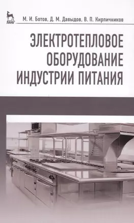 Электротепловое оборудование индустрии питания. Уч. пособие, 2-е изд., испр. — 2608821 — 1