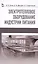 Электротепловое оборудование индустрии питания. Уч. пособие, 2-е изд., испр. — 2608821 — 1