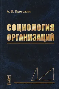 Социология организаций