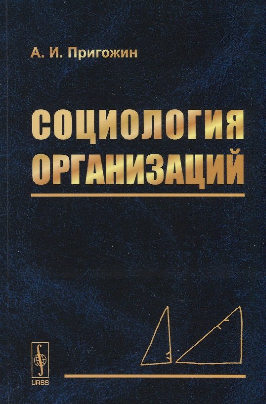 Книга Социология организаций (Аркадий Пригожин) — 1