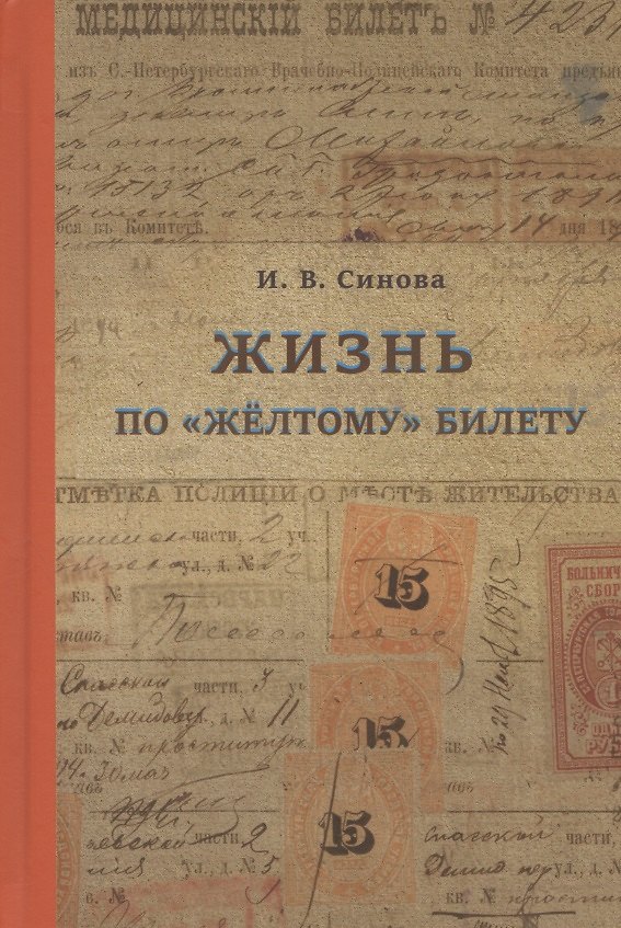 Книга Жизнь по желтому билету (Ирина Синова) — 1
