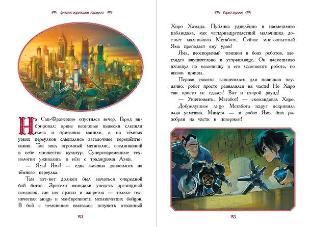 Книга Вперёд, мальчишки! Лучшие геройские истории — Книга джунглей, Аладдин, Тайна Коко, Лука, Город героев (Мария Ульянова) — 9