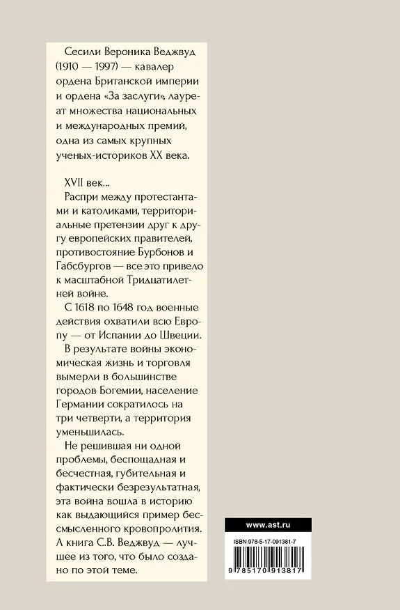 Книга Тридцатилетняя война (Сесили Вероника Веджвуд) — 2