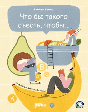 Книга Что бы такого съесть, чтобы… (Валерия Белова)