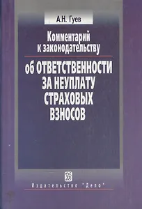 Комментарий к законодательству об ответственности за неуплату страховых взносов