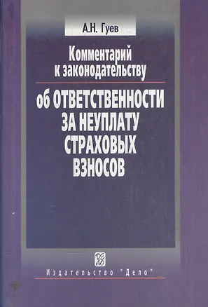 Книга Комментарий к законодательству об ответственности за неуплату страховых взносов (Алексей Гуев)