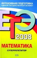 ЕГЭ 2008. Математика. Суперрепетитор — 2140899 — 1