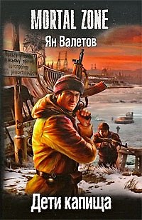 Книга Дети капища./ Цикл "Ничья земля" (Ян Валетов) — 1